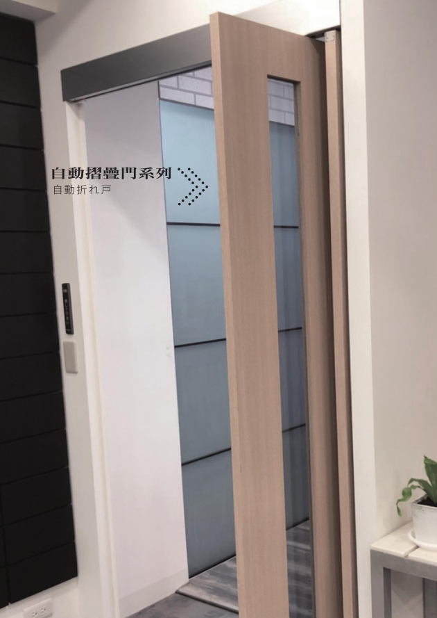 自動摺門 | 台灣建和股份有限公司